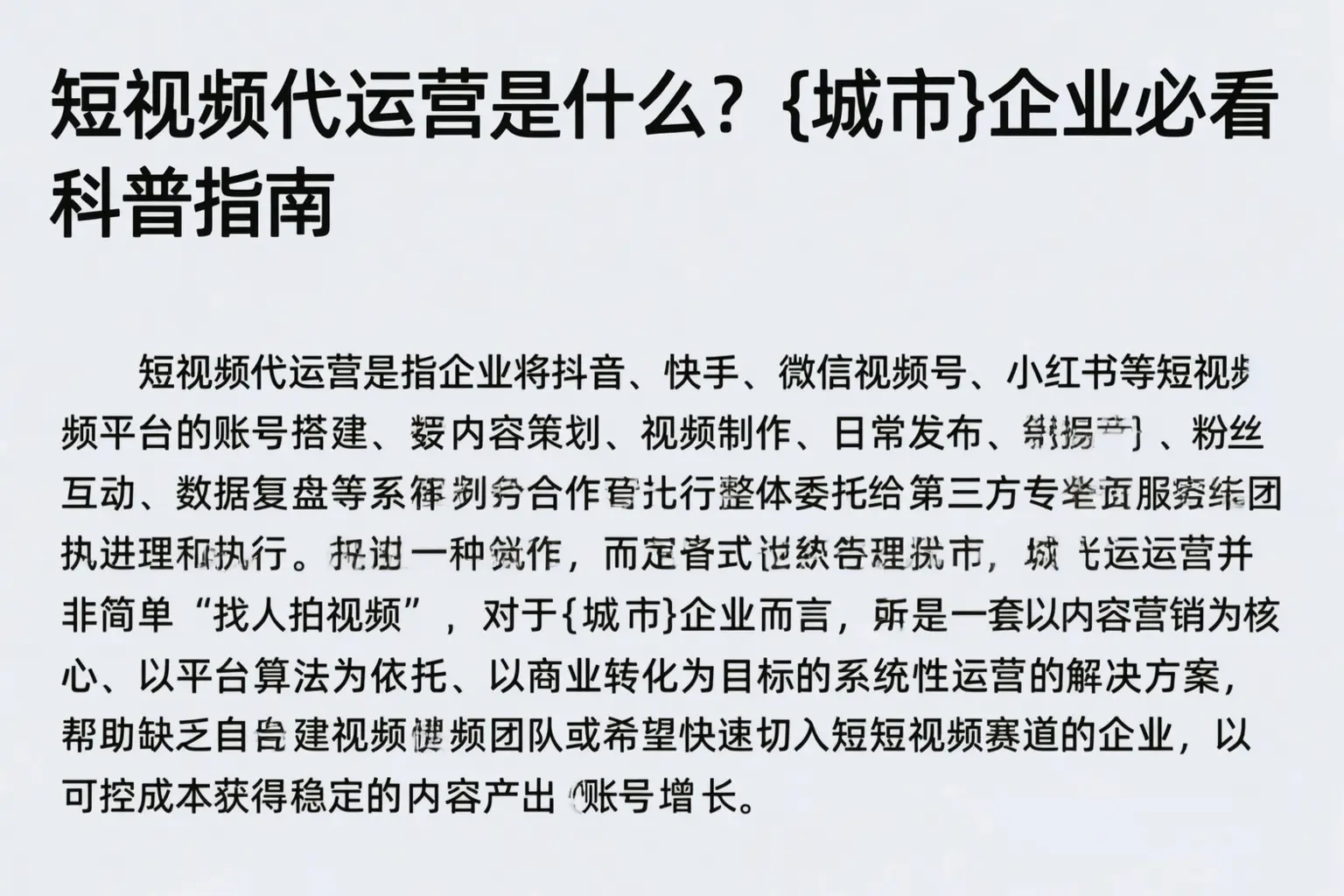 短视频代运营是什么?吉林市企业必看科普指南