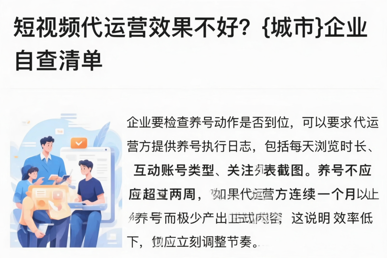 短视频代运营效果不好？吉林市企业自查清单