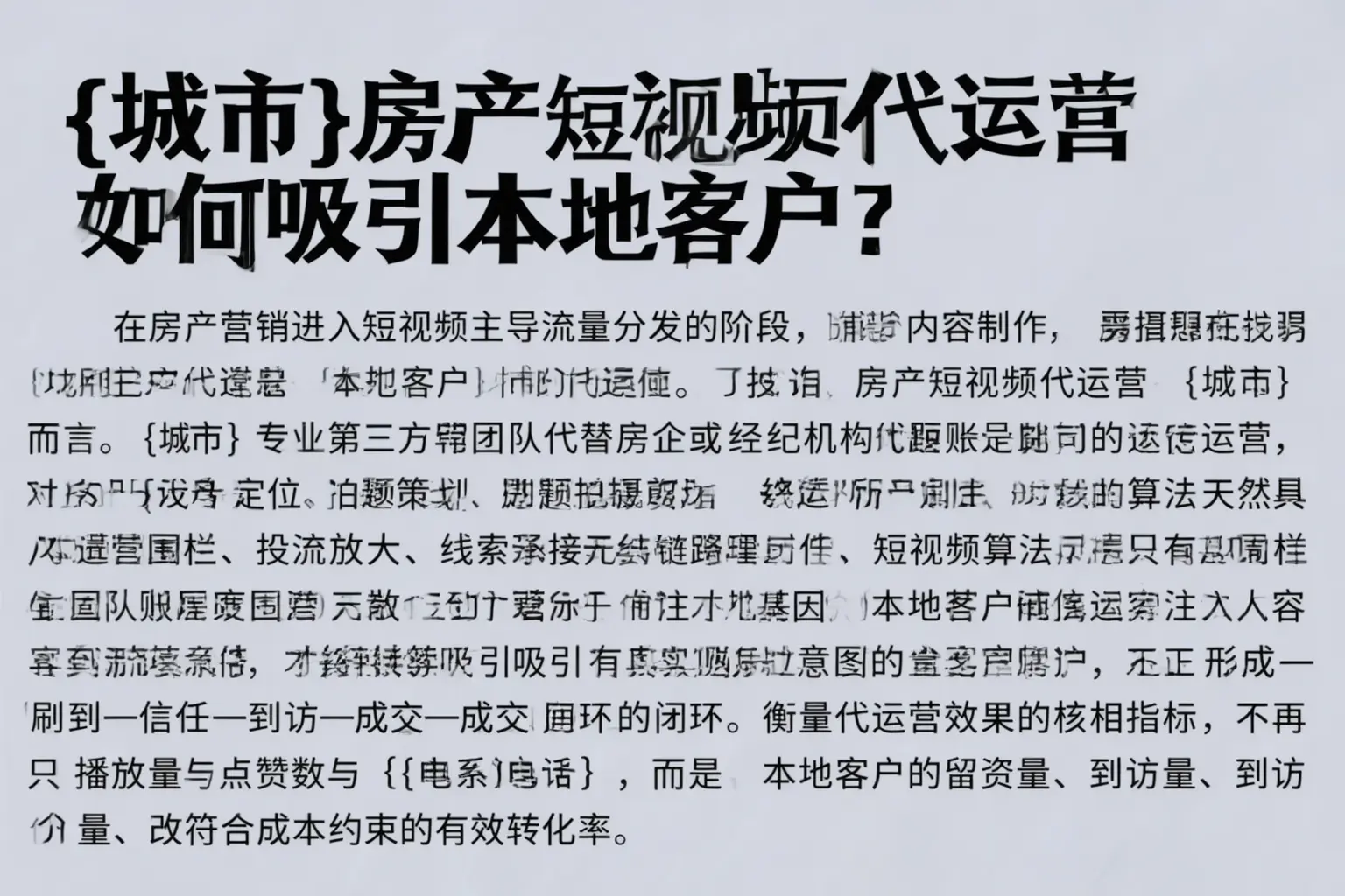 吉林市房产短视频代运营如何吸引本地客户？