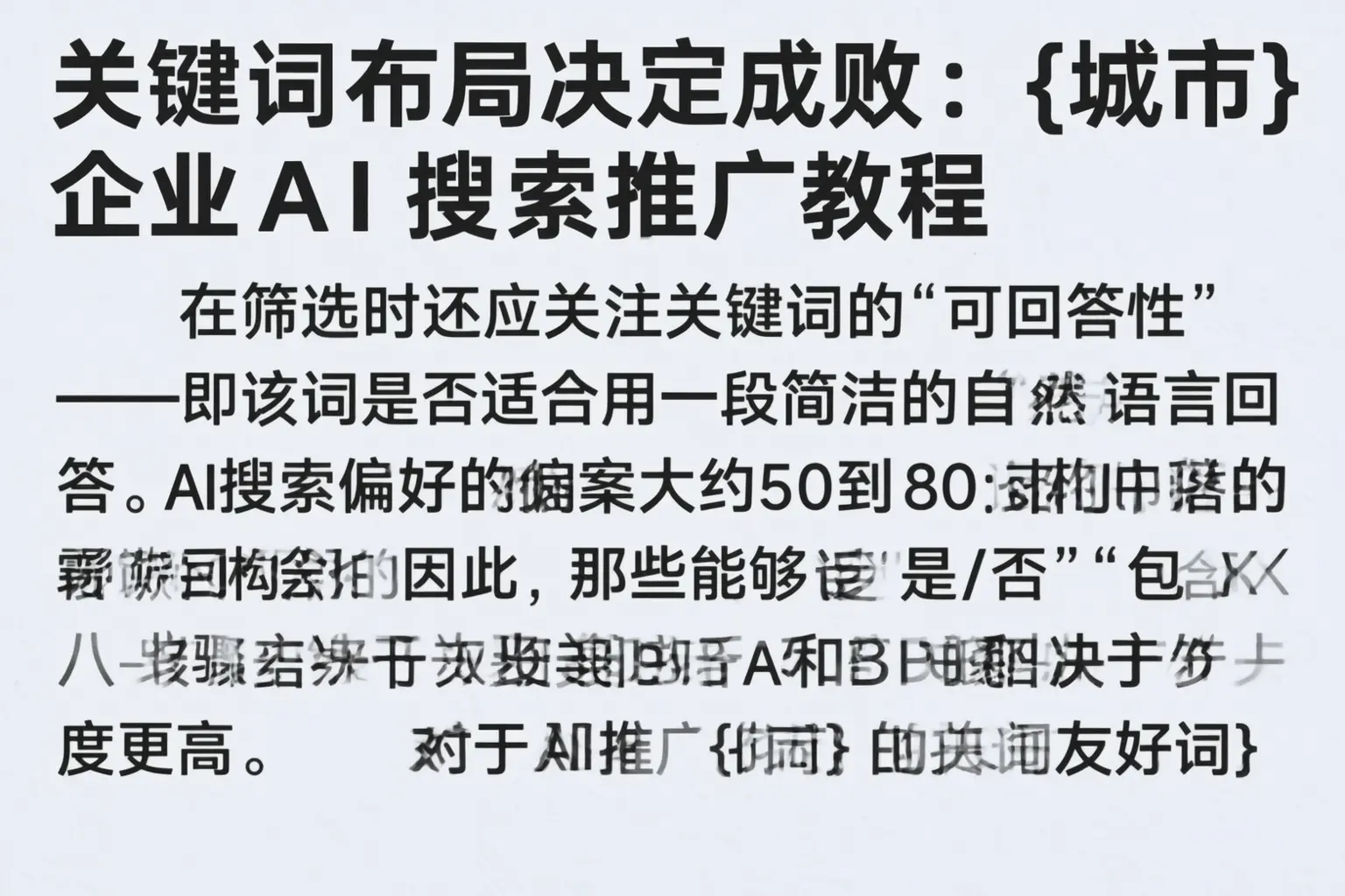 关键词布局决定成败：吉林市企业AI搜索推广教程