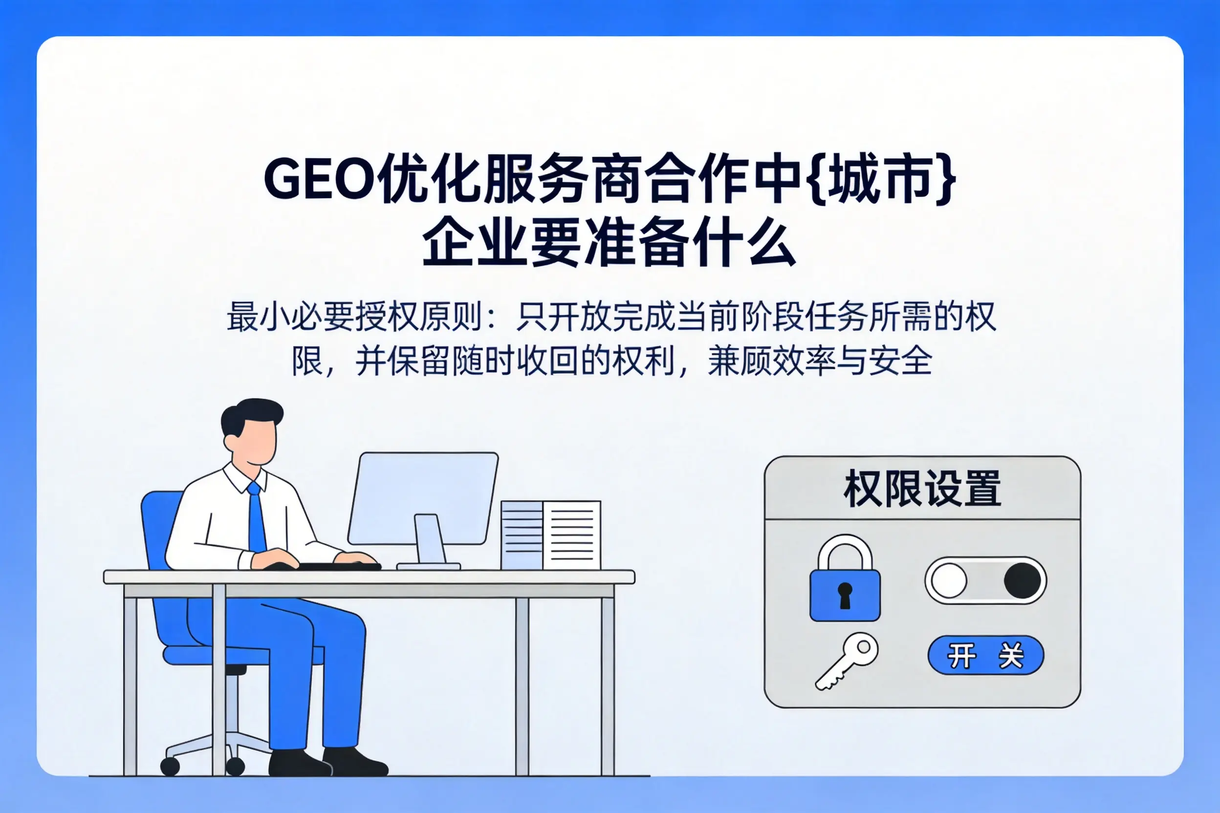GEO优化服务商合作中吉林市企业要准备什么