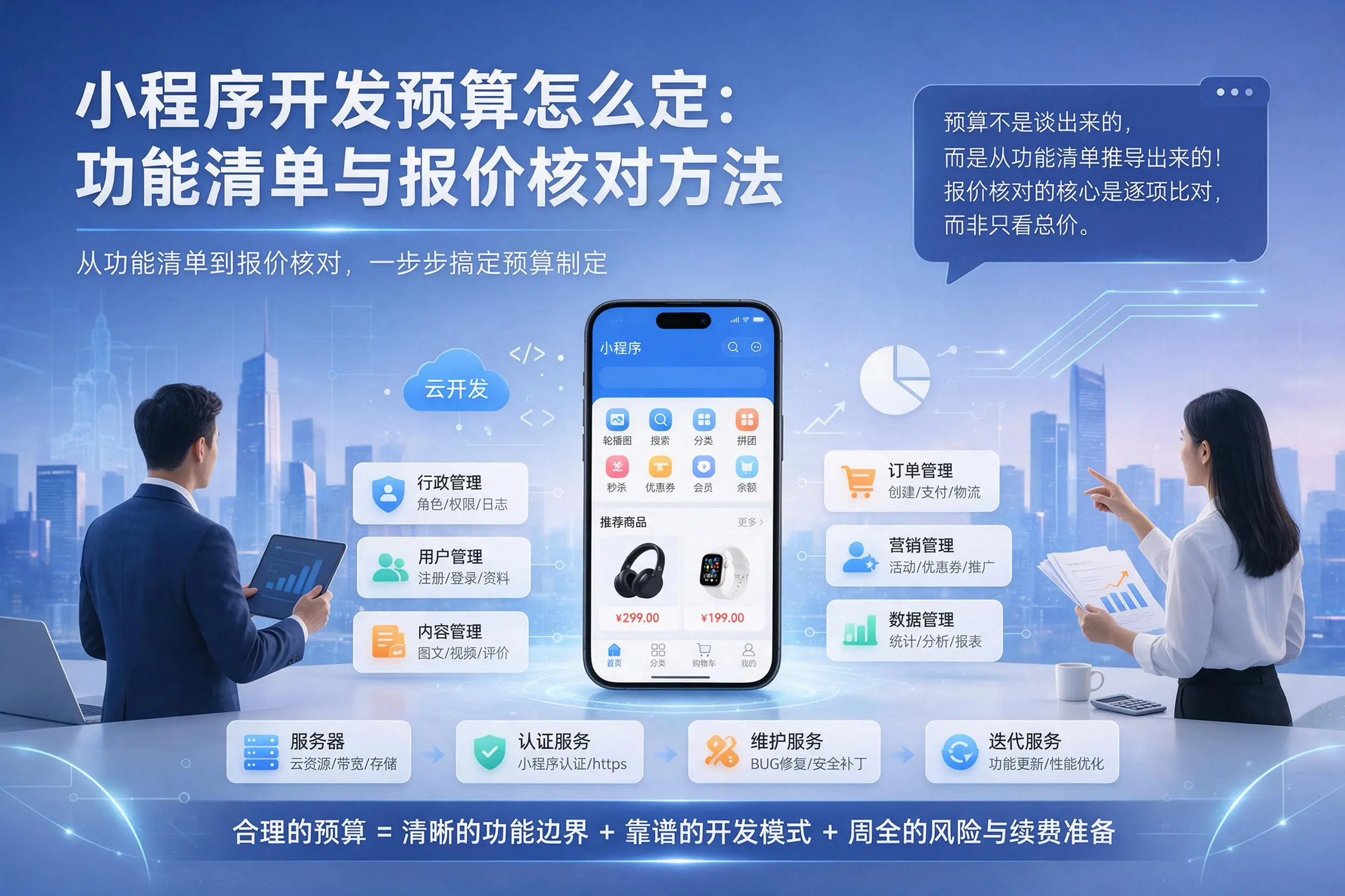吉林市小程序开发预算怎么定：功能清单与报价核对方法