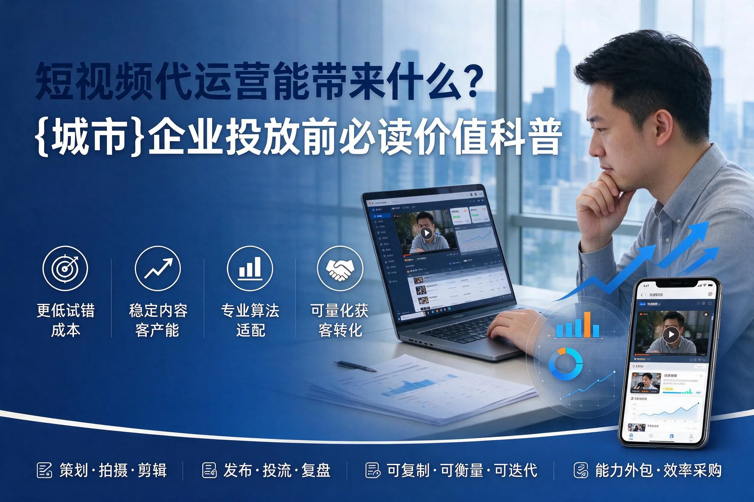 短视频代运营能带来什么？吉林市企业投放前必读价值科普