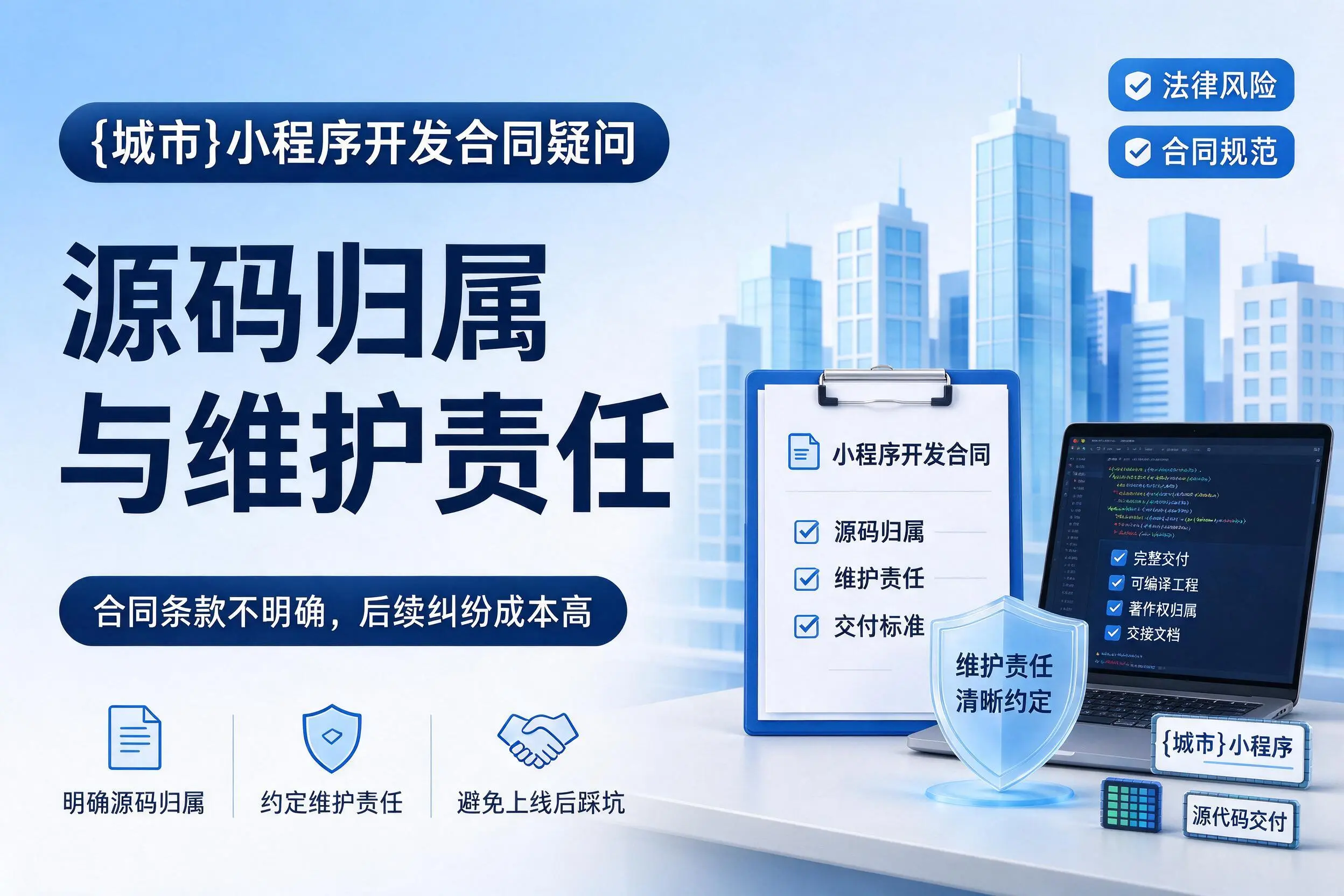 吉林市小程序开发合同疑问：源码归属与维护责任