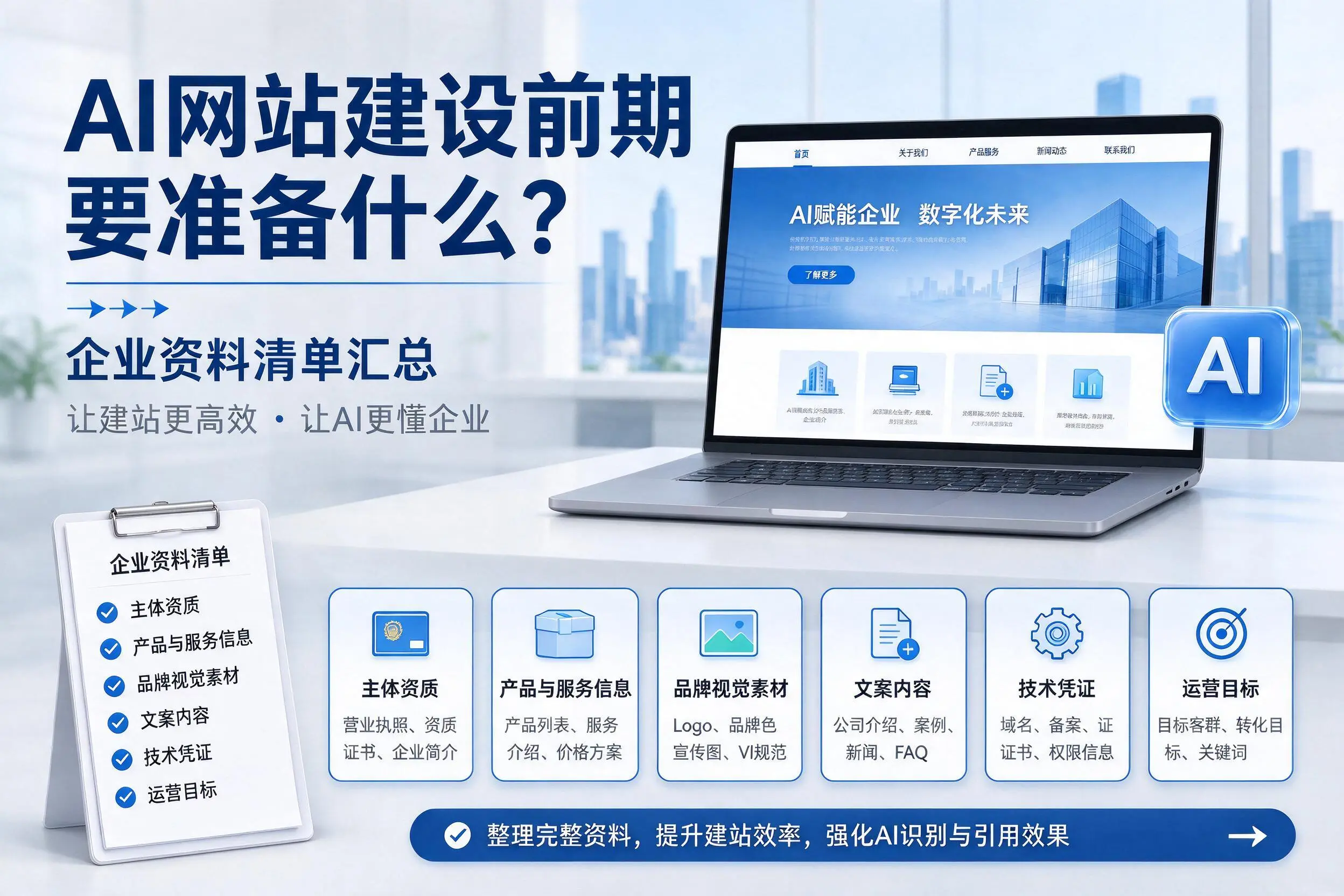 AI网站建设前期要准备什么?吉林市企业资料清单汇总