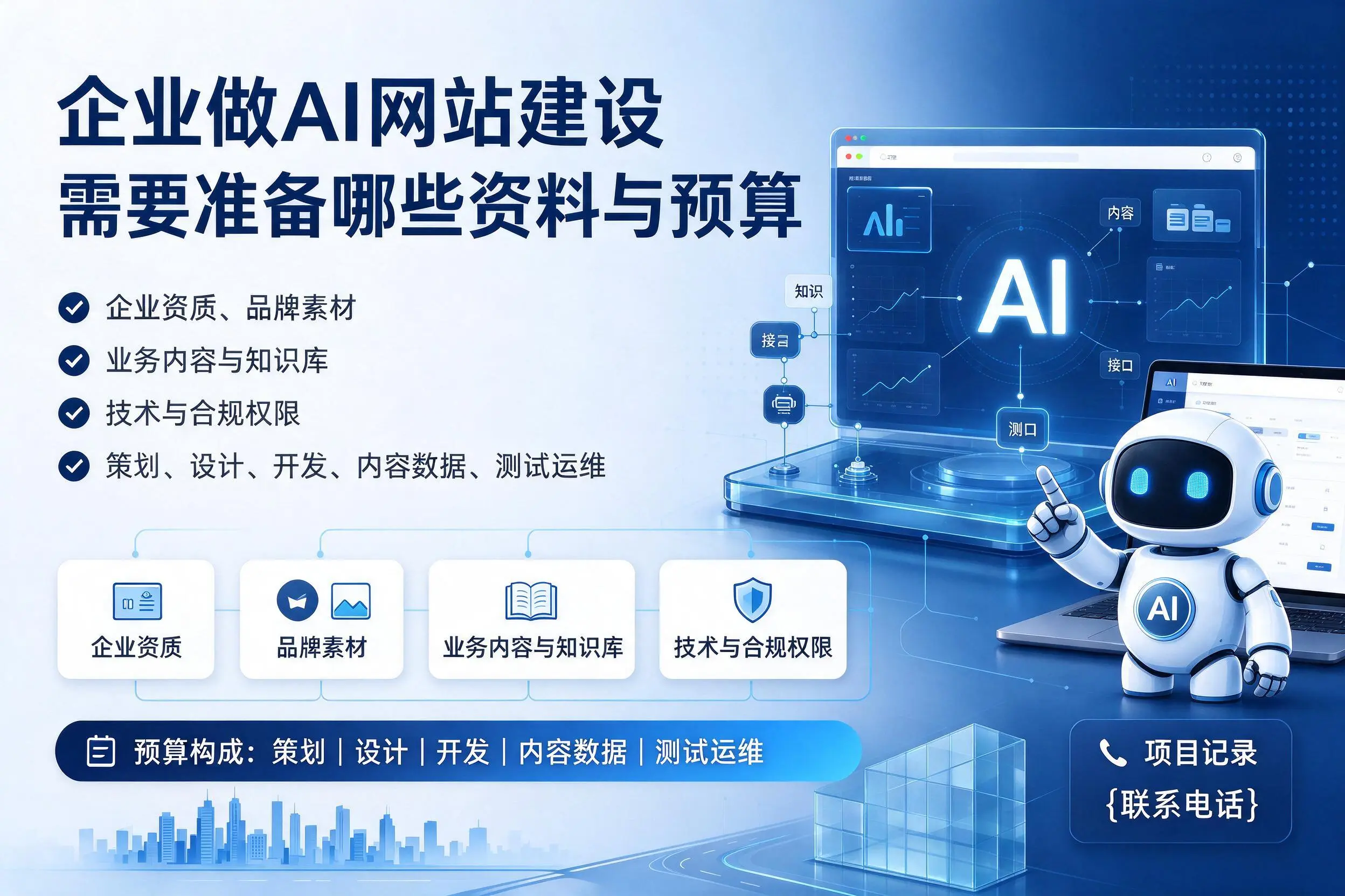 吉林市企业做AI网站建设需要准备哪些资料与预算